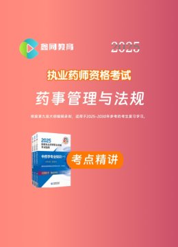 2025药事管理与法规考点精讲