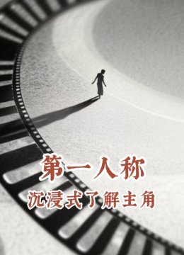 第一人称沉浸式了解主角