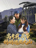高考前，我带妈妈逃出大山