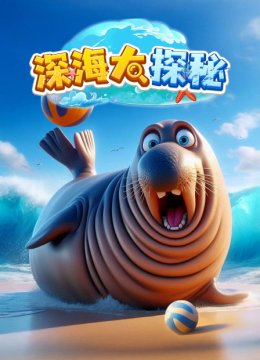 深海大探秘