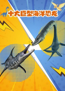 十大巨型海洋恐龙