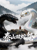 泰山双蛇怨