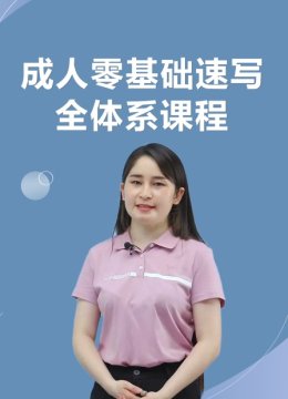成人零基础速写全体系课程