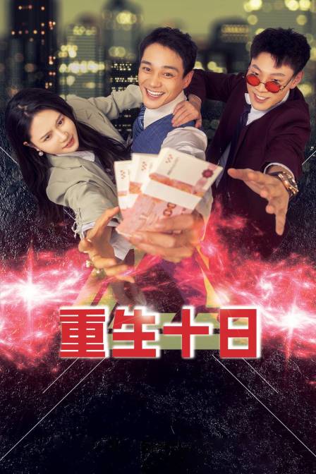 重生十日语