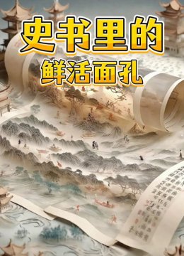 史书里的鲜活面孔