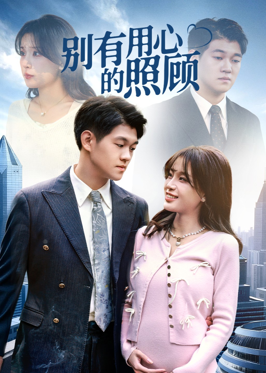 别有用心的照顾