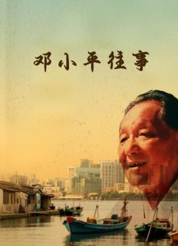 邓小平往事