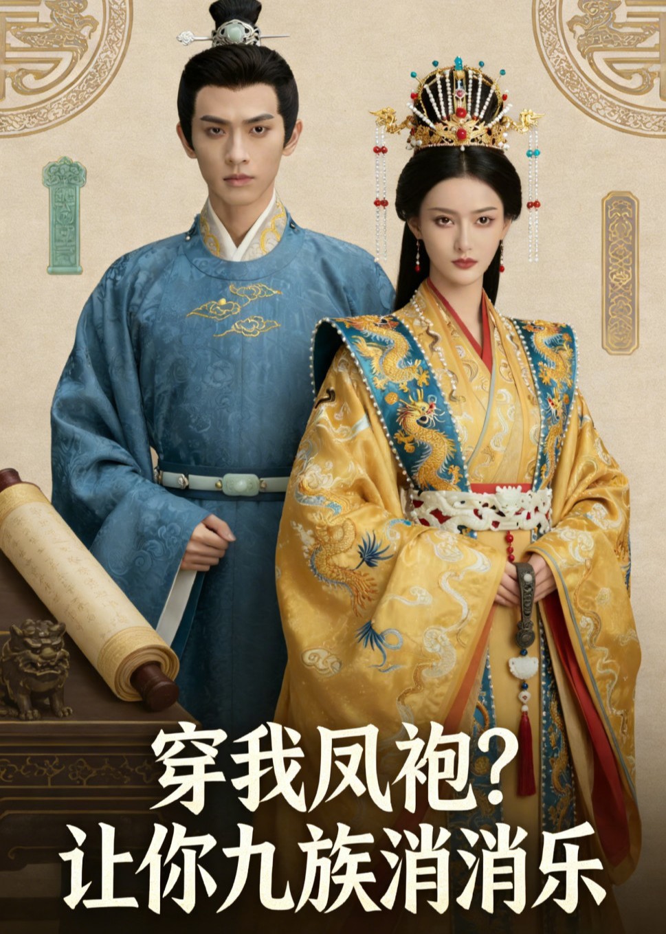 穿我凤袍？让你九族消消乐