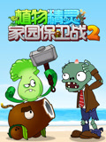 植物精灵之家园保卫战第2季
