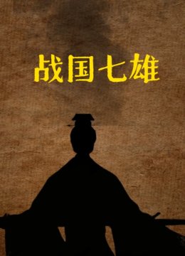 战国七雄