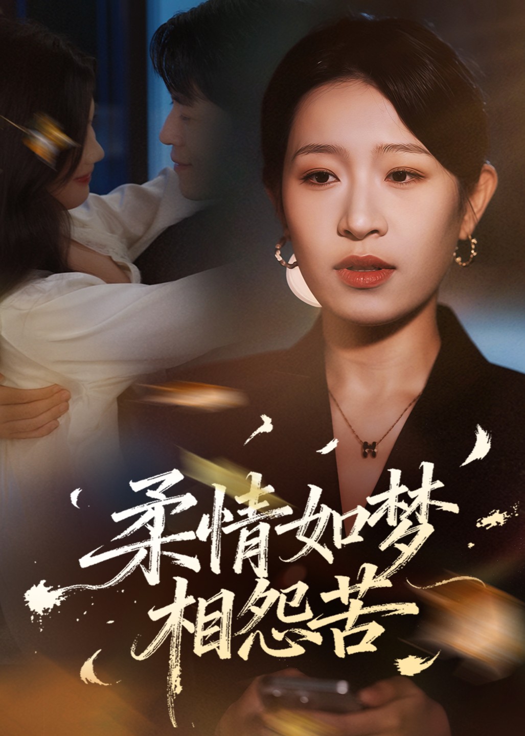 柔情如梦相怨苦