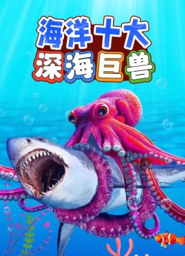 海洋十大深海巨兽