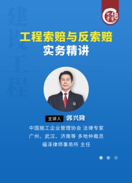 郭兴隆工程索赔与反索赔实务精讲