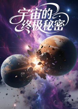 宇宙的终极秘密
