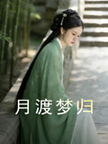 月渡梦归