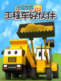汽车世界之工程车好伙伴第13季