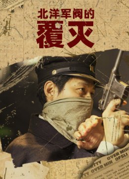 北洋军阀的覆灭