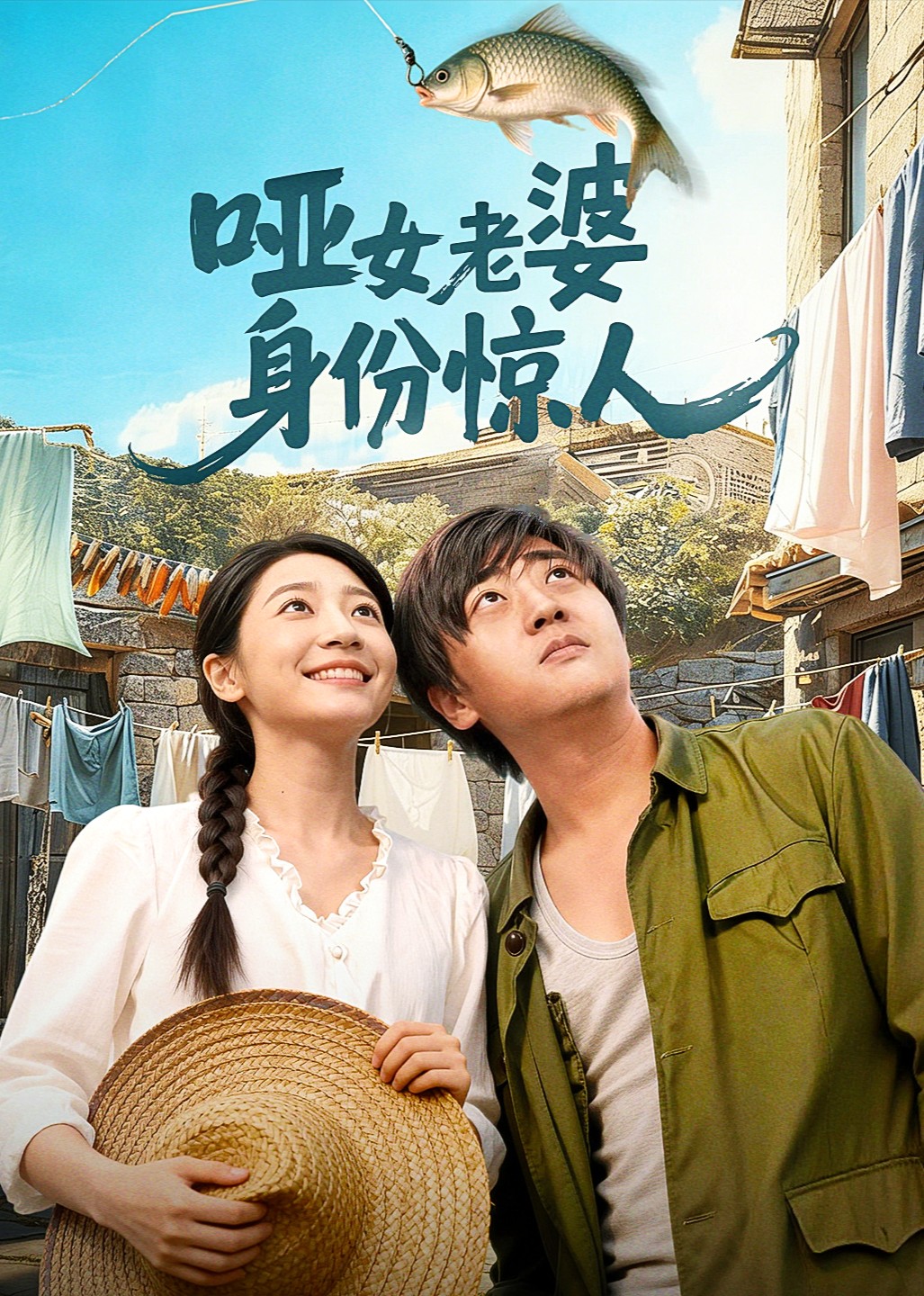 哑女老婆身份惊人