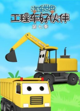 汽车世界之工程车好伙伴第7季