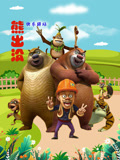 熊出没快乐行动