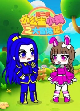 小公主小舞之大冒险记第2季