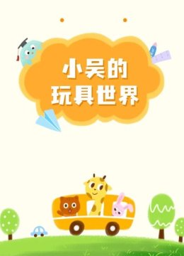 小吴的玩具世界