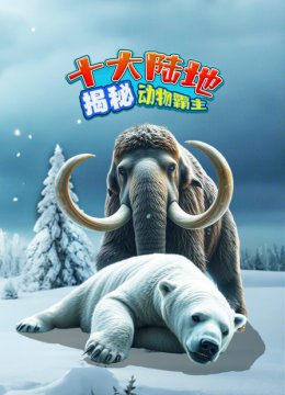 揭秘十大陆地动物霸主