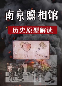 南京照相馆历史原型解读