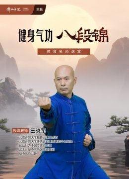 健身气功八段锦王晓军