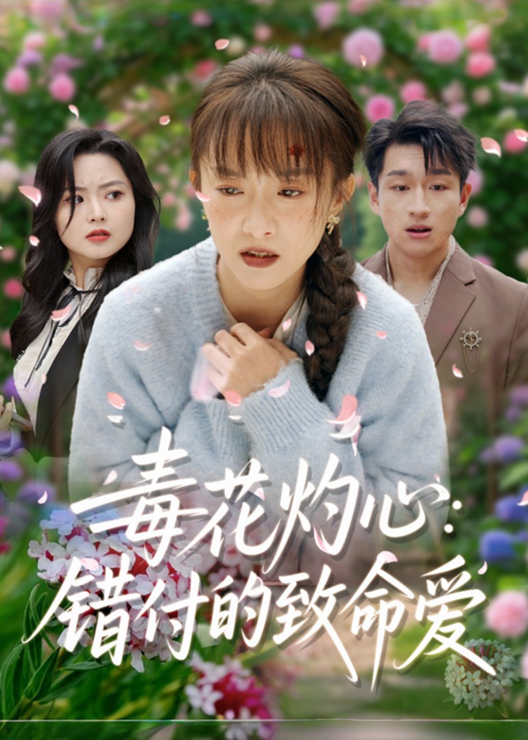 毒花灼心错付的致命爱