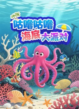 咕噜咕噜海底大派对