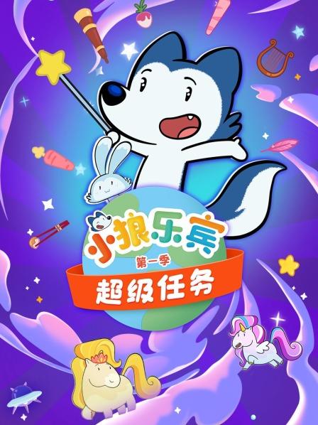 小狼乐宾超级任务第1季