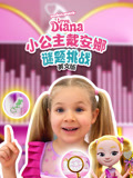小公主戴安娜谜题挑战英语文版