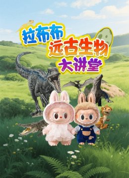 拉布布远古生物大讲堂