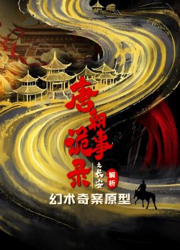 唐朝诡事录之长安解析幻术奇案原型
