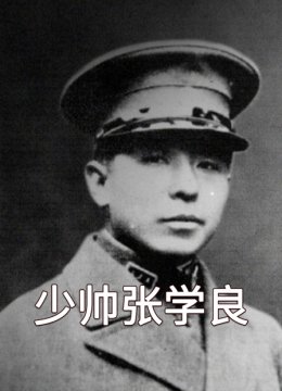 少帅张学良