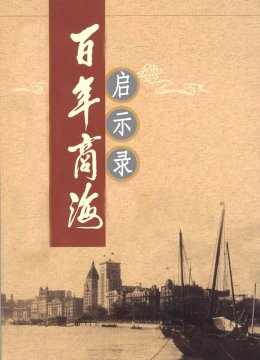 百年商海启示录