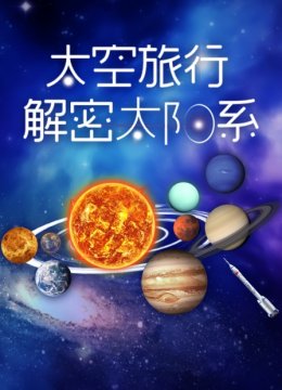 太空旅行解密太阳系
