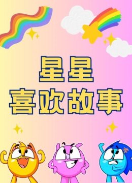 星星喜欢故事