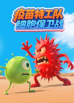 疫苗特工队细胞保卫战