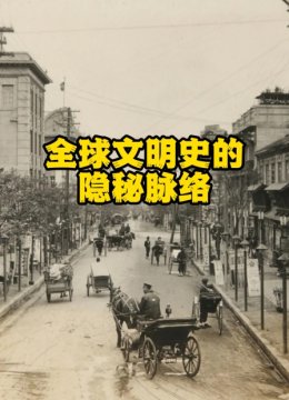 全球文明史的隐秘脉络