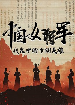 大陆女将军战火中的巾帼英语雄