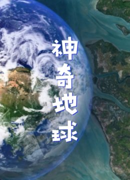 神奇地球