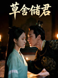 草舍储君