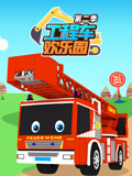 工程车欢乐园第2季