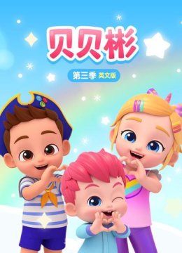 贝贝彬第3季英语文版