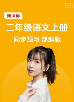 新课标二年级语文上册同步预习部编版