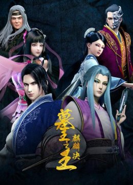 墓王之王麒麟决01