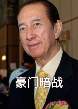 豪门暗战