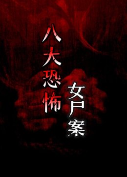 八大恐怖女尸案